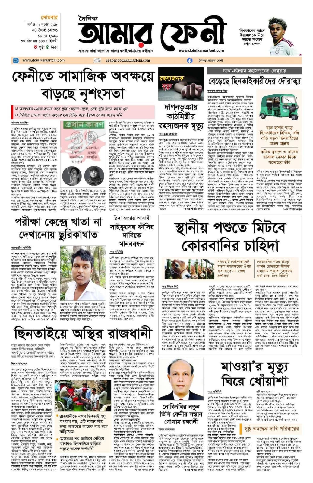 দৈনিক আমার ফেনী