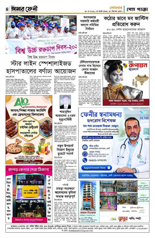 দৈনিক আমার ফেনী